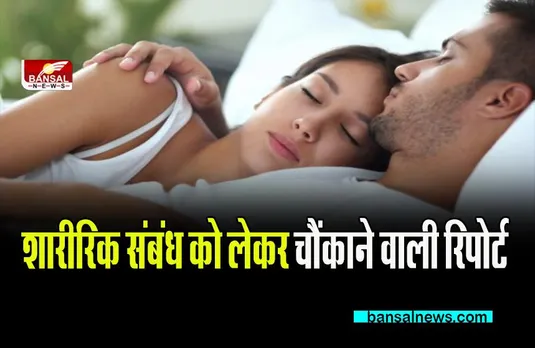 survey report: एक से ज्यादा जिस्मानी संबंध बनाने में इन राज्यों की महिलाओं ने दी पुरुषों को मात
