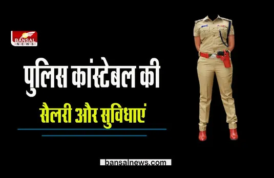 Police Constable Salary: पुलिस कांस्टेबल को मिलती है इतनी सैलरी और ये सुविधाएं, क्या आप जानते हैं?