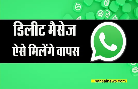 WhatsApp Delete Message: वॉट्सऐप से डिलीट मैसेज ऐसे आएंगे वापस, कमाल का है यह फीचर