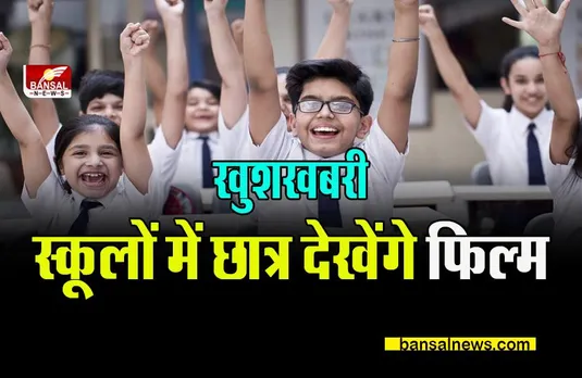 SCHOOL BIG BREAKING: स्कूलों में 20 से 30 अगस्त तक छात्र देखेंगे फिल्म,कलेक्टरों को शिक्षा विभाग के सचिव ने दिए निर्देश