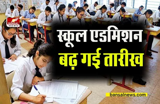 SCHOOL BIG BREAKING: स्कूल एडमिशन की बढ़ गई तारीख, ये रही नई तारीख और पूरी जानकारी