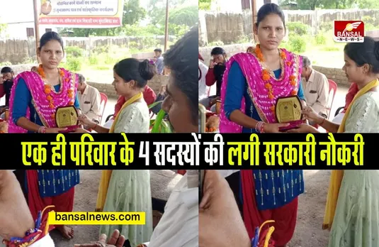 MP NEWS: एक ही परिवार के 4 सदस्यों ने पाई सरकारी नौकरी,जानिए क्या है पूरा मामला