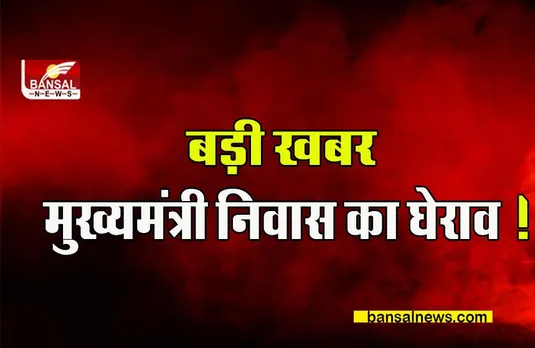 CM residence Gherao: बेरोजगारी को लेकर होगा मुख्यमंत्री निवास का घेराव,पढ़िए पूरी खबर