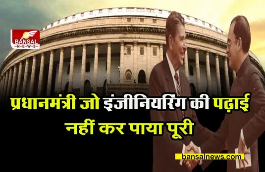 Indian PM Stories: प्रधानमंत्री जो पूरी नहीं कर पाया ‘इंजीनियरिंग’ की डिग्री, निकाल दिए गया कॉलेज से ?