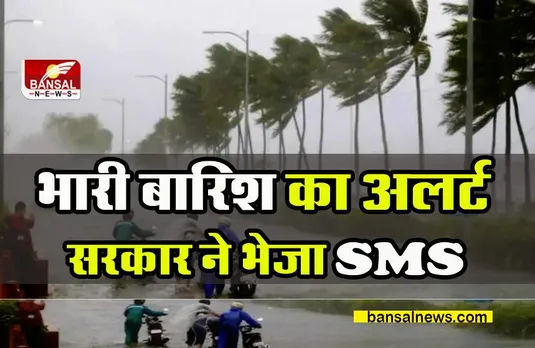 WEATHER ALERT:भारी बारिश का रेड अलर्ट जारी, सरकार ने लोगों को  भेजा SMS