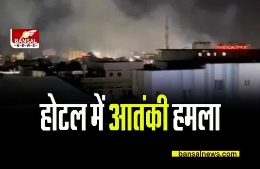 Somalia Attack: हयात होटल में आतंकी हमला, घुसे कई आतंकवादी, 8 लोगों की मौत