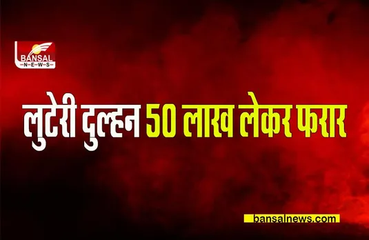 INDORE LUTERI DULHAN: लुटेरी दुल्हन 50 लाख लेकर हुई फरार,थाने-थाने फिर रहा दूल्हा
