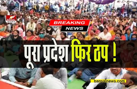 Big Strike News: पूरा प्रदेश फिर ठप ! ,कर्मचारियों की हड़ताल फिर शुरू