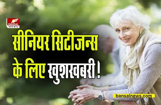 Pension Scheme: सीनियर सिटीजन्स के लिए खुशखबरी! खाते में आएंगे हर महीने 2500 रुपये