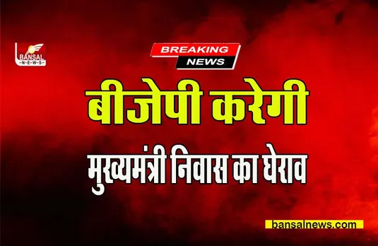 CG CM HOUSE GHERAV: मुख्यमंत्री निवास घेराव करने से पहले BJP ने निकाली मसाल रैली