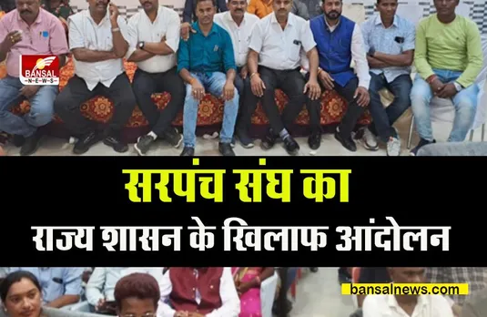 KAM BAND KALAM BAND: सरपंच संघ का राज्य शासन के खिलाफ आंदोलन, पढ़िए पूरी खबर