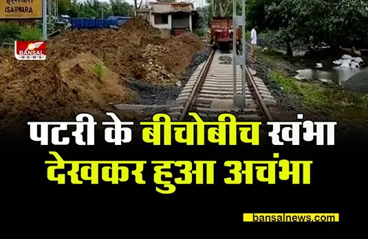 INDIAN RAILWAY: रेल पटरी के बीच लगा दिया बिजली का खंभा,जानिए फिर क्या हुआ