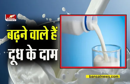Milk Rate Hike: अपनी जेब ढीली करने के लिए हो जाइए तैयार