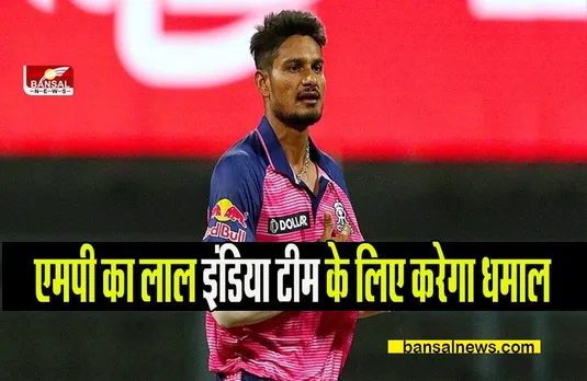 MP REWA NEWS: रीवा के तेज गेंदबाज का हुआ एशिया कप के लिए चयन