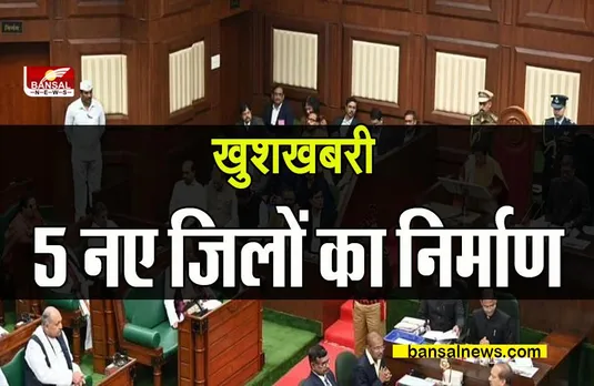 5 NEW DISTRICT: 5 नए जिलों का इस दिन होगा उद्घाटन, ये होंगे नए जिले