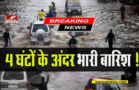Weather Big Big Breaking: 4 घंटों में प्रदेश में हो सकती है भारी बारिश