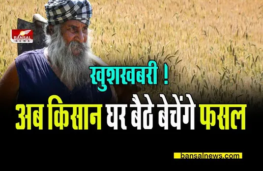 MP Farm gate app: खुशखबरी ! अब किसान खुद ही तय करेंगे फसलों के दाम, मंडी बोर्ड का बड़ा फैसला