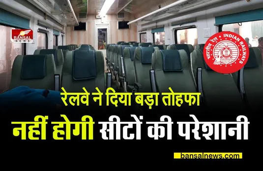RAILWAY NEWS: यात्रियों की सुविधा के लिए रेलवे का बड़ा तोहफ़ा,नहीं होगी सीट की परेशानी