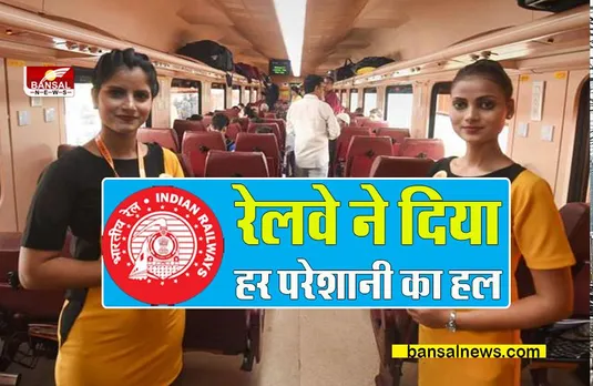 INDIAN RAILWAY: यात्रीगण ध्यान दें रेलवे ने जारी की बड़े काम की जानकारी, बताया हर समस्य सरल समाधान