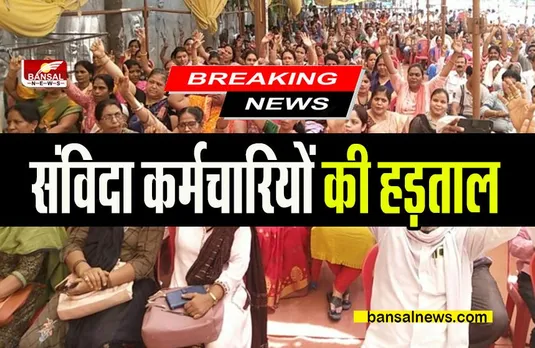 CG KARMCHARI HADTAL: नियमित कर्मचारियों के बाद संविदा कर्मचारियों ने शुरू की हड़ताल, पूरे प्रदेश में मचा बवाल