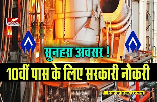 SAIL Recruitment 2022: 10वीं पास के लिए सुनहरा अवसर ! नौकरी की भरमार, आवेदन प्रक्रिया शुरू