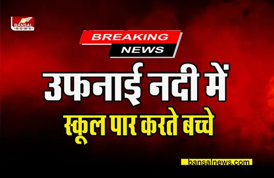 MP UMARIA SCHOOL: उफनाई नदी में बच्चे जाते हैं स्कूल,जानिए पूरा मामला