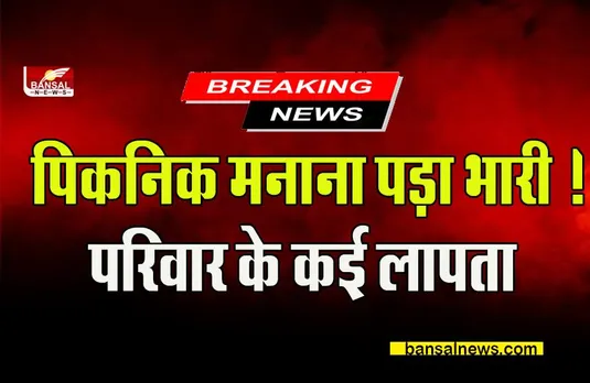 CG Ramdaha waterfall: एक ही परिवार के कई लोग डूबने से लापता,पिकनिक मनाना पड़ा भारी !