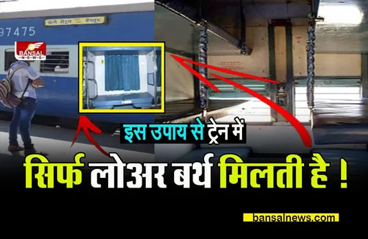 IRCTC Rule: ट्रेन में लोअर बर्थ लेना चाहते है ? तो ये रहा IRCTC का बताया हुआ तरीका