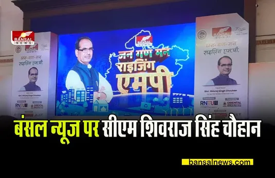 CM SHIVRAJ: बंसल न्यूज पर सीएम ने बताया प्रदेश के विकास का रोडमैप