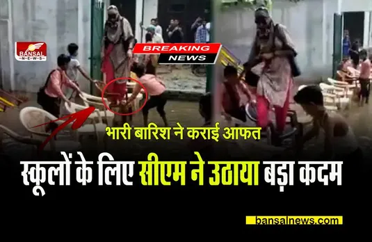 School Big Breaking: भारी बारिश के चलते स्कूलों के लिए सीएम ने उठाया बड़ा कदम, मुख्य सचिव को दिशा-निर्देश जारी