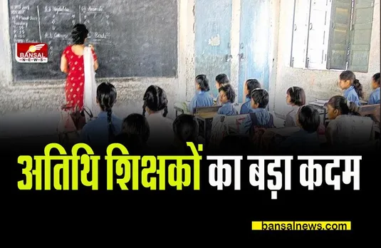 BIG SCHOOL NEWS: अतिथि शिक्षकों ने उठाया बड़ा कदम, कलेक्टर भी देखकर रह गए दंग