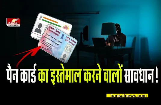 PAN Card Alert: तीन मेसेज में उड़ गए 1.2 लाख, पैन कार्ड का इस्तेमाल करने वालों सावधान!
