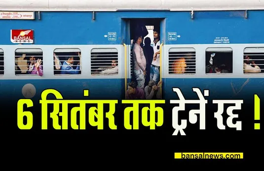 INDIAN RAILWAY: 6 सितंबर तक रद्द हुईं भारी संख्या में ट्रेनें,रिजर्वेशन से पहले देखिए पूरी सूची और जानिए कारण