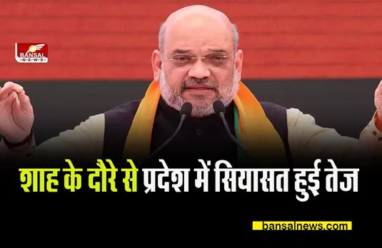 CG AMIT SHAH: शाह के दौरे से प्रदेश में सियासत हुई तेज, सबकी नजरों में छाया एक ही मुद्दा