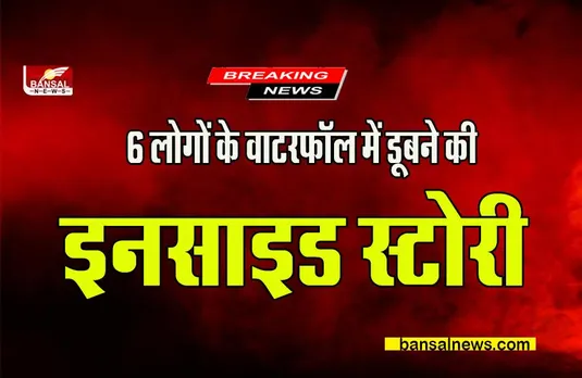 CG Koriya Big News: 6 लोगों के वाटरफॉल में डूबने की हिला देने वाली घटना आई सामने