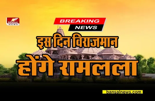 RAM MANDIR NEWS: इस दिन अयोध्या के मंदिर में विराजमान होंगे रामलला, पढ़िए पूरी खबर