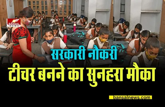 Teacher Recruitment: 10 हजार शिक्षकों की सीधी भर्ती, शिक्षा विभाग का बड़ा कदम !
