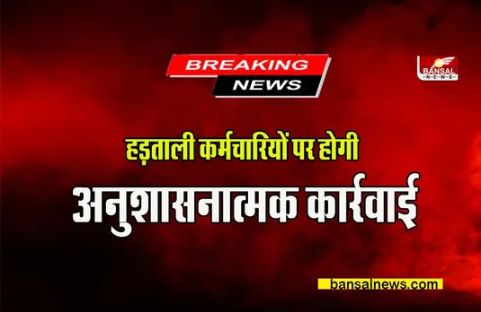 CG HADTAL: हड़ताली कर्मचारियों पर होगी अनुशासनात्मक कार्रवाई, सरकार ने उठाया कड़ा कदम