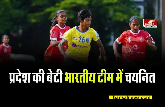 CG Kiran Pisda: प्रदेश की बेटी का भारत की टीम में चयन, दिखाया अपना जौहर