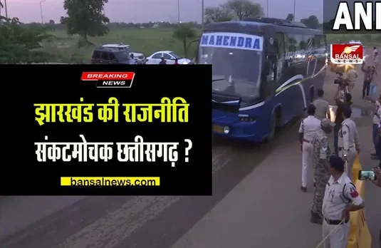jharkhand political crisis: झारखंड की राजनीति के चलते छत्तीसगढ़  का सियासी पारा हुआ तेज