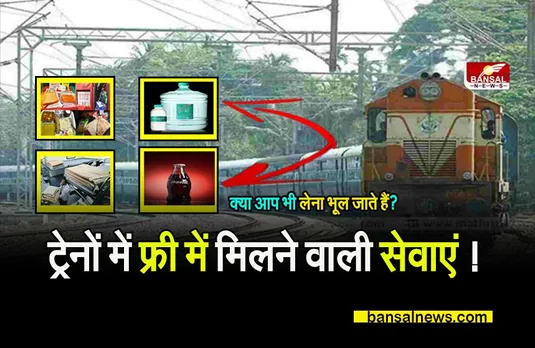 Indian Railways: क्या आप जानते हैं रेलयात्रियों को IRCTC मुफ्त में देता है बहुत कुछ, हक से मांगे ये सर्विस!