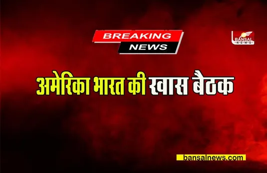 TWO PLUS TWO SUMMIT: अगले सप्ताह यहां होगी अमेरिका भारत की खास अंतरसत्रीय बैठक