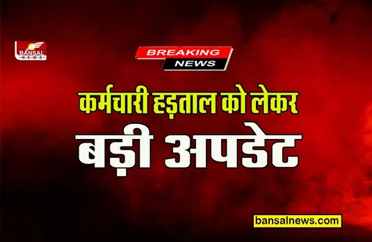 CG KARMCHARI HADTAL: इसलिए कर्मचारियों ने खत्म की हड़ताल, ये रही पूरी जानकारी