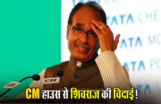 Shivraj News: शिवराज सिंह चौहान ने ने खाली किया सीएम हाउस, जानिए अब किस बंगले में रहेंगे पूर्व सीएम