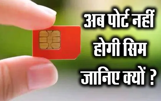SIM Card New Rule: जुलाई से बदल जाएंगे सिम कार्ड के नियम, इन यूजर्स की सिम हो जाएगी बंद, जानिए नया नियम