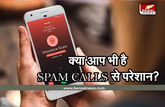 SPAM CALL BLOCK : क्या आप भी है Spam Calls से परेशान? जानिए इसे रोकने के आसान सेटिंग्स
