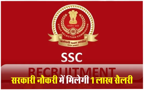 SSC Recruitment 2024: कर्मचारी चयन आयोग में जूनियर इंजीनियर के पदों पर भर्ती, आवेदन की आखिरी तारीख कल