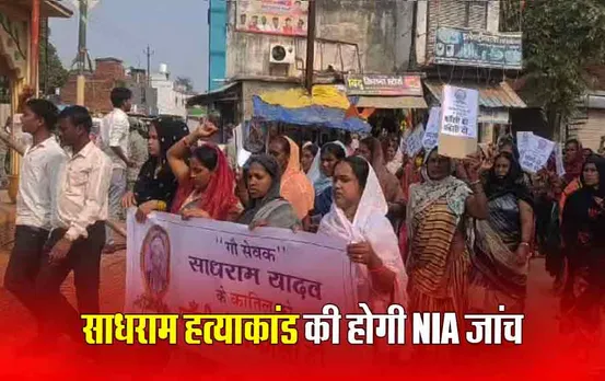 Sadhram Murder Case: साधराम हत्याकांड मामले में NIA की एंट्री, छत्तीसगढ़ में झीरम कांड के बाद इस मामले की जांच करेगी NIA