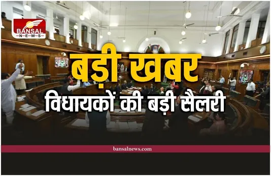 बड़ी खबर : 66 फीसदी बढ़ी विधायकों की सैलरी, सीएम अब मिलेंगे इतने
