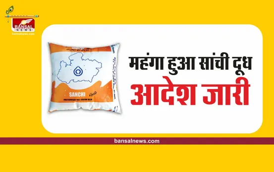 Sanchi Milk Price Hike : सांची दूध हुआ महंगा, बढ़े इतने दाम, आदेश जारी